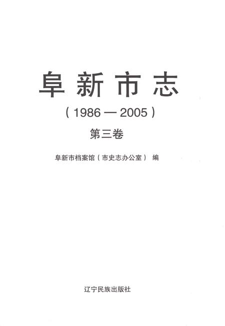 《阜新市志1986-2005第三卷》.pdf电子版_辽宁省志插图1