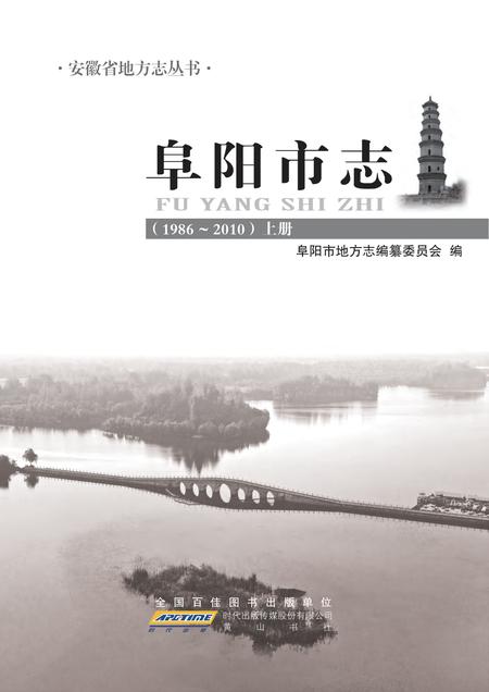 《阜阳市志 （1986-2010）上册》.pdf电子版_安徽省志