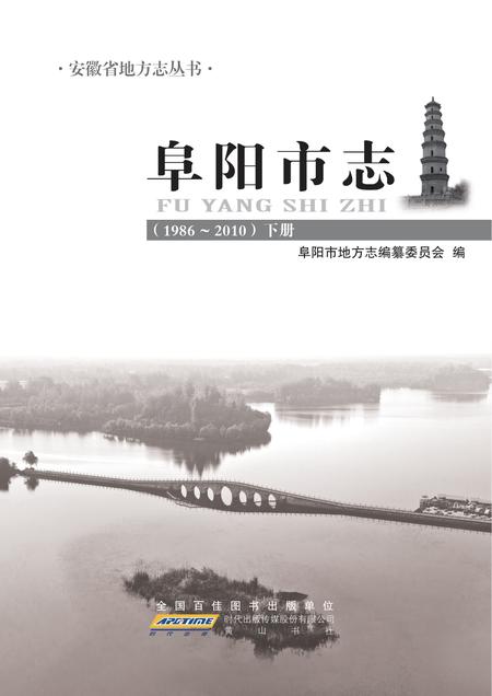 《阜阳市志 （1986-2010）下册》.pdf电子版_安徽省志