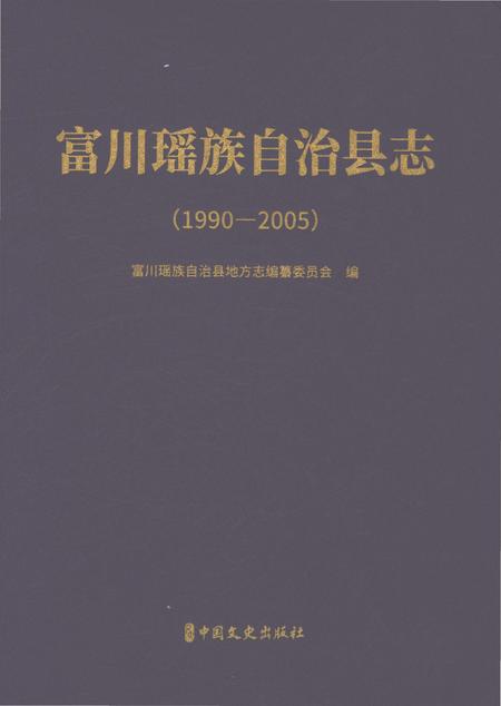 《富川瑶族自治县志（1990-2005）》.pdf电子版_广西壮族自治区志