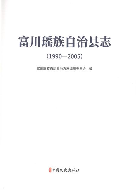 《富川瑶族自治县志（1990-2005）》.pdf电子版_广西壮族自治区志插图1