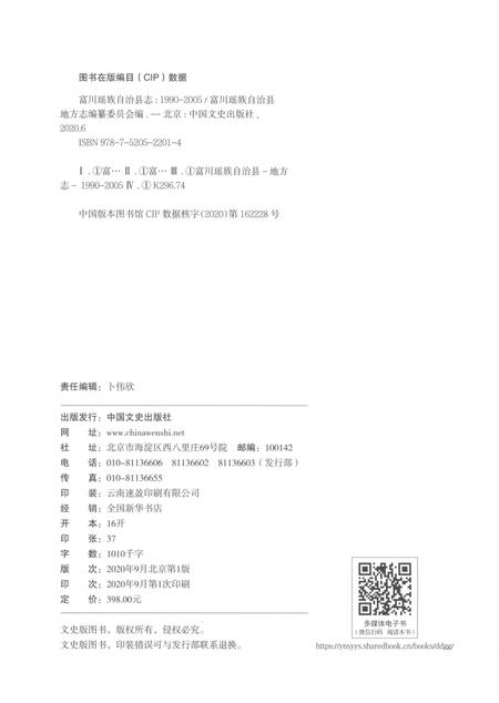 《富川瑶族自治县志（1990-2005）》.pdf电子版_广西壮族自治区志插图2