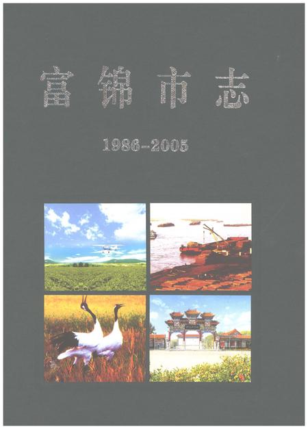 《富锦市志1986-2005》.pdf电子版_黑龙江省志