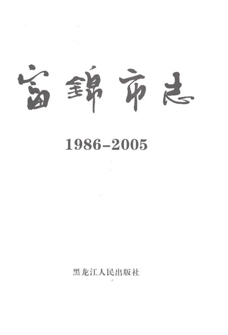 《富锦市志1986-2005》.pdf电子版_黑龙江省志插图1