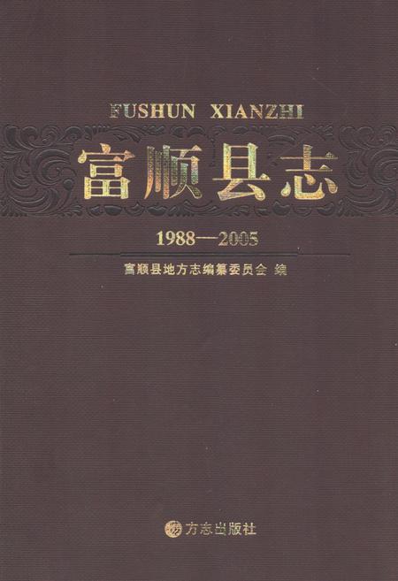 《富顺县志 1988-2005》.pdf电子版_四川省志