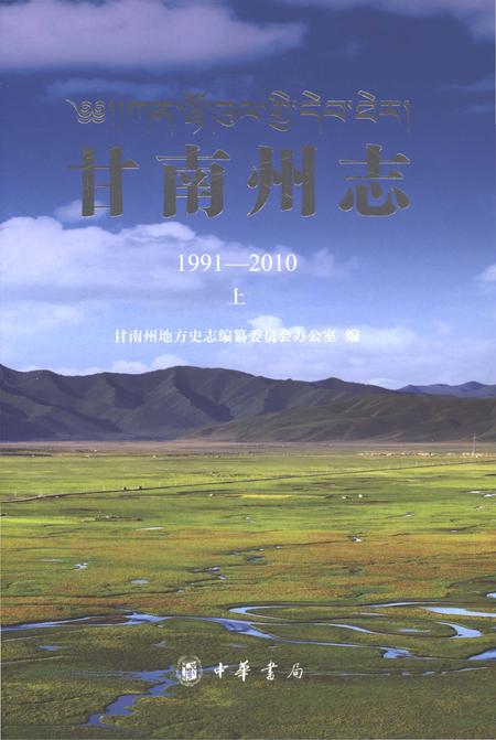 《甘南州志1991-2010上》.pdf电子版_甘肃省志