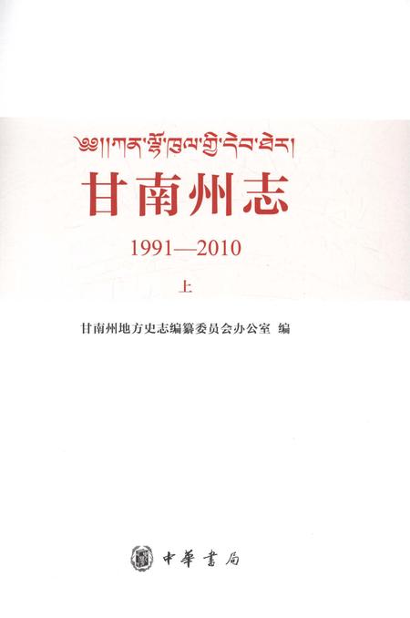 《甘南州志1991-2010上》.pdf电子版_甘肃省志插图1