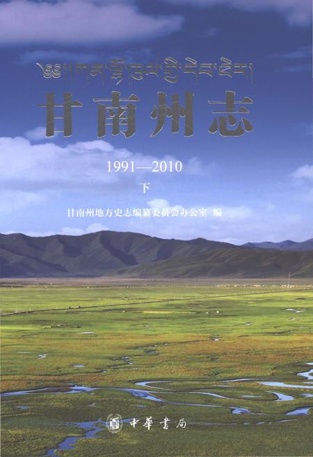 《甘南州志1991-2010下》.pdf电子版_甘肃省志