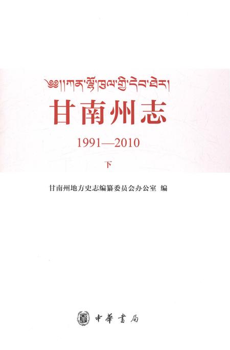 《甘南州志1991-2010下》.pdf电子版_甘肃省志插图1