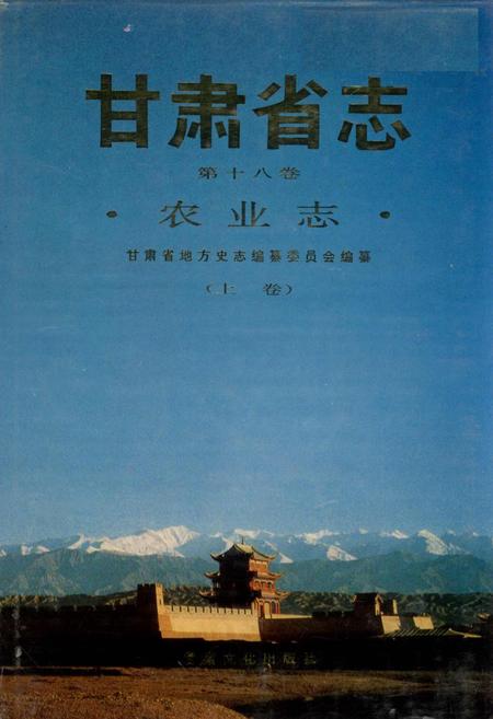 《甘肃省志 第十八卷 农业志 上卷》.pdf电子版_甘肃省志