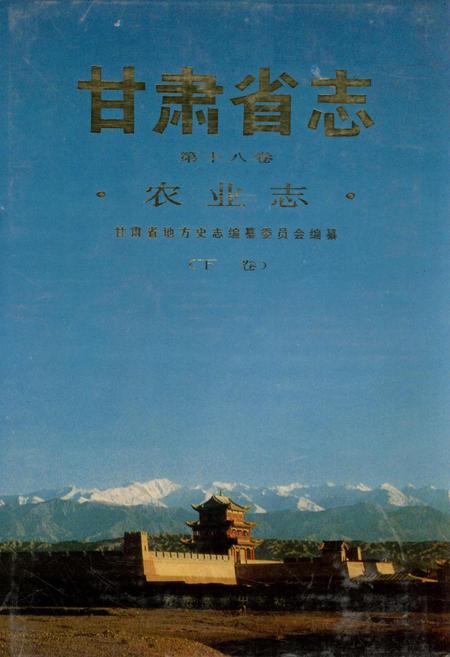 《甘肃省志 第十八卷 农业志 下卷》.pdf电子版_甘肃省志