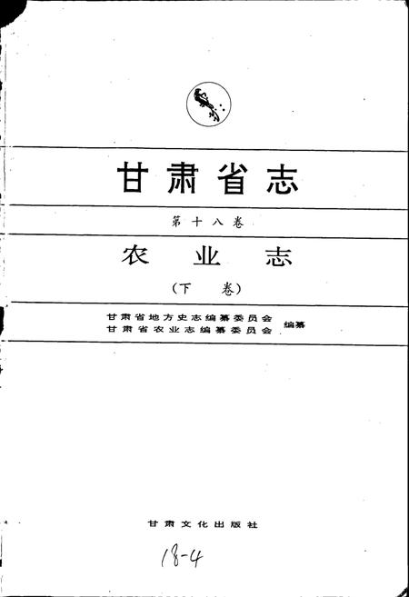 《甘肃省志 第十八卷 农业志 下卷》.pdf电子版_甘肃省志插图1