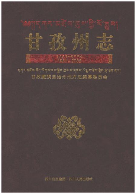 《甘孜州志1991-2005》.pdf电子版_四川省志