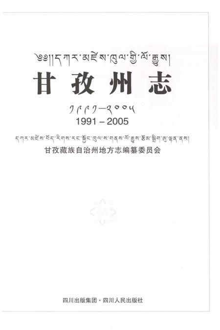 《甘孜州志1991-2005》.pdf电子版_四川省志插图1