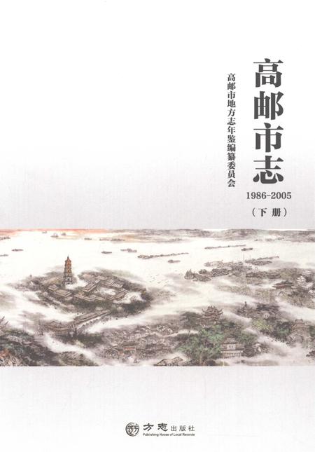 《高邮市志1986-2005（下册）》.pdf电子版_江苏省志