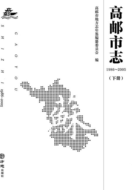 《高邮市志1986-2005（下册）》.pdf电子版_江苏省志插图1
