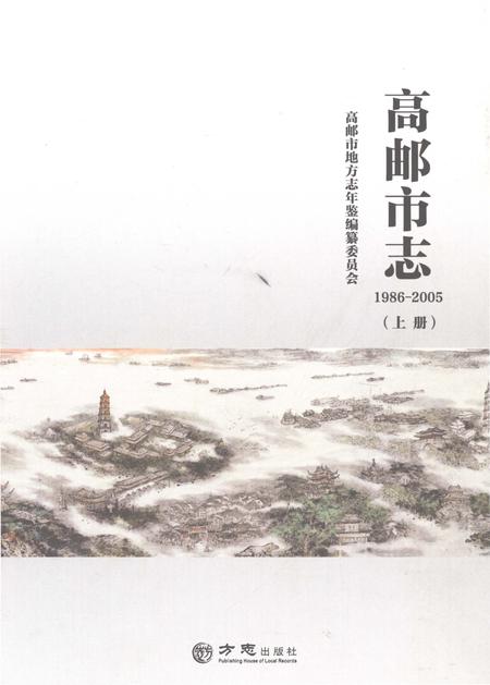《高邮市志1986-2005上》.pdf电子版_江苏省志