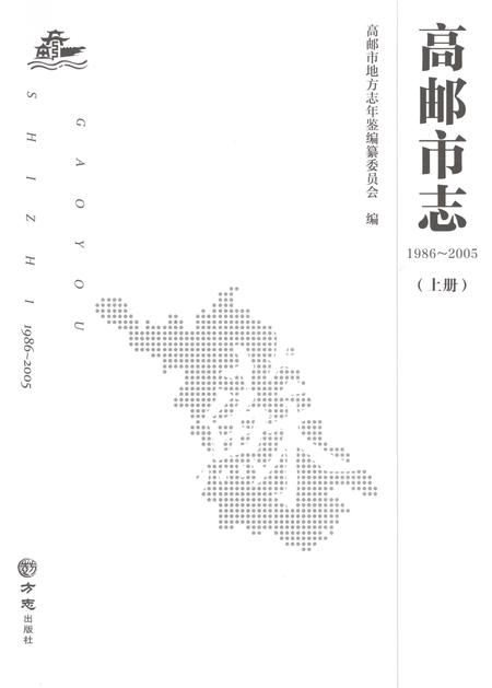 《高邮市志1986-2005上》.pdf电子版_江苏省志插图1