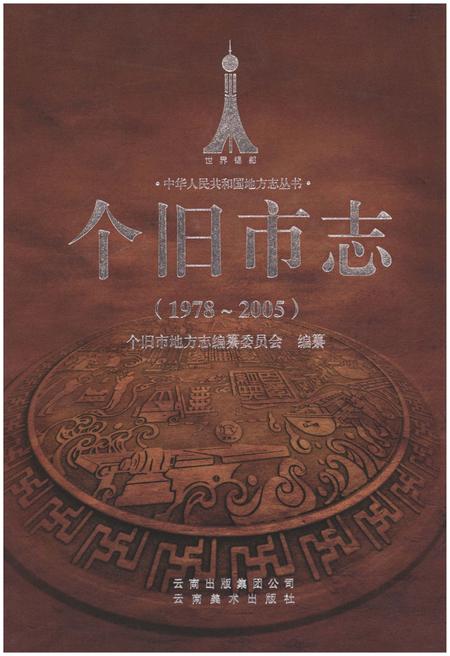 《个旧市志(1978-2005)》.pdf电子版_云南省志插图