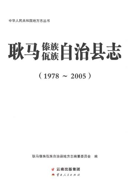 《耿马傣族佤族自治县志1978-2005》.pdf电子版_云南省志插图1