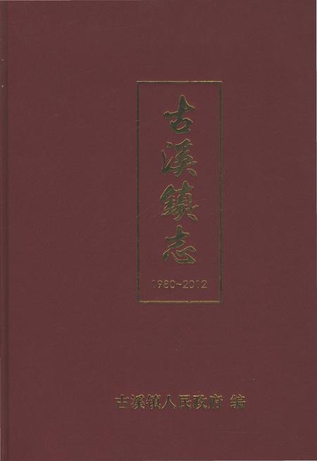 《古溪镇志（1980-2012）》.pdf电子版_重庆市志插图