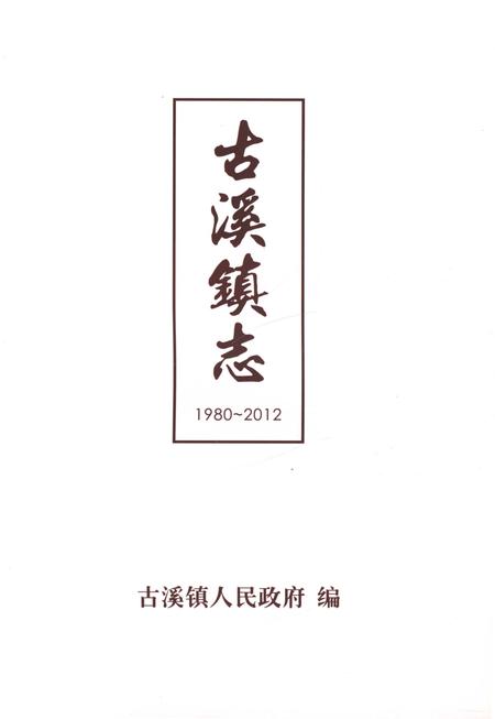 《古溪镇志（1980-2012）》.pdf电子版_重庆市志插图1