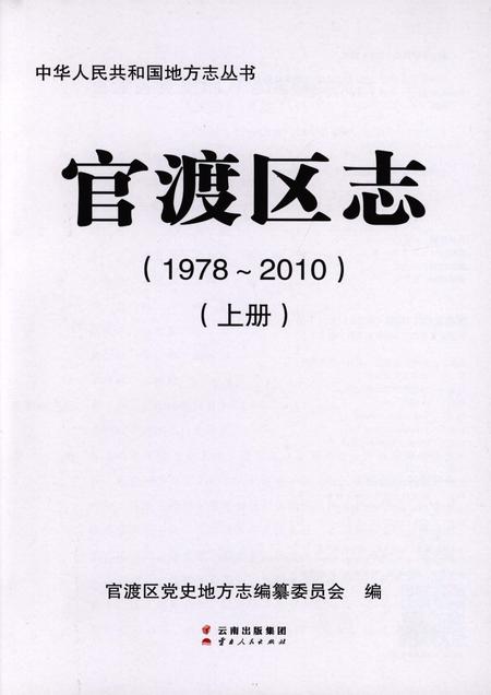 《官渡区志1978-2010（上）》.pdf电子版_云南省志插图1