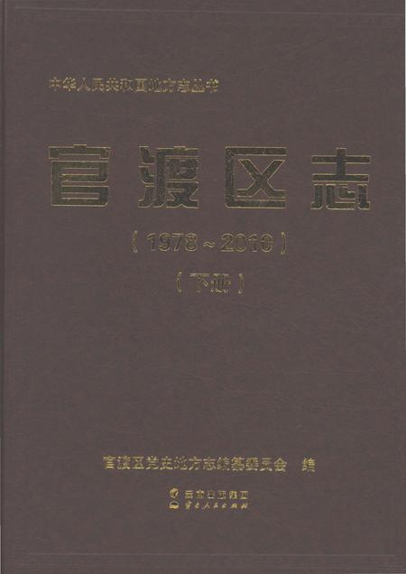 《官渡区志1978-2010（下）》.pdf电子版_云南省志插图