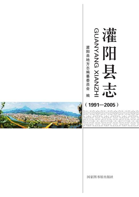 《灌阳县志 （1991-2005）》.pdf电子版_广西壮族自治区志插图