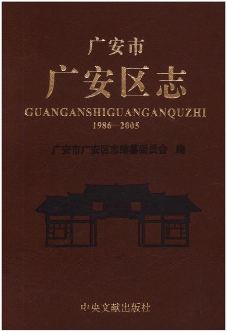 《广安市广安区志(1986-2005)》.pdf电子版_四川省志插图
