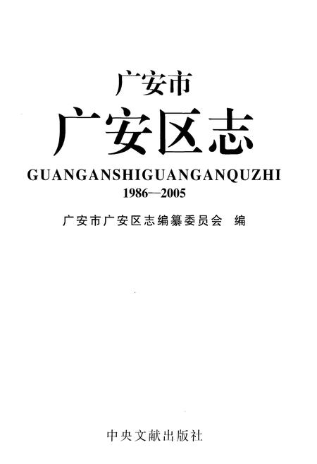 《广安市广安区志(1986-2005)》.pdf电子版_四川省志插图1