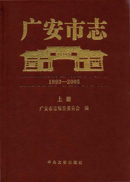 《广安市志1993-2005 上册》.pdf电子版_四川省志插图