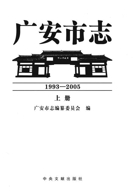 《广安市志1993-2005 上册》.pdf电子版_四川省志插图1