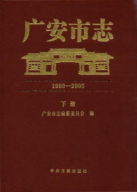 《广安市志1993-2005下册》.pdf电子版_四川省志插图