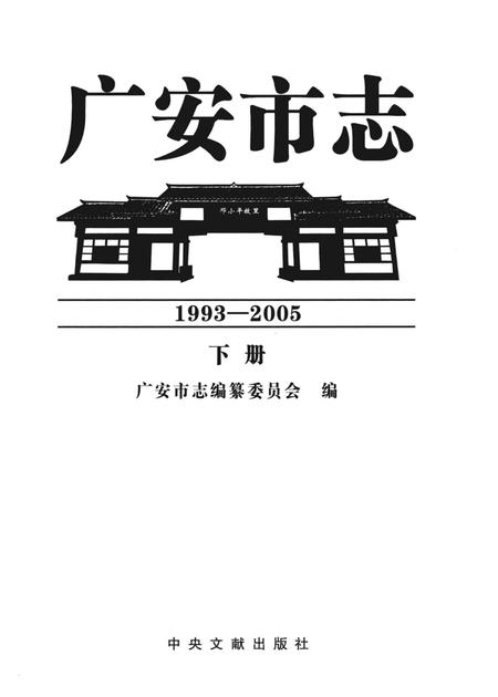 《广安市志1993-2005下册》.pdf电子版_四川省志插图2