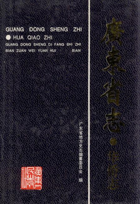 《广东省志·华侨志》.pdf电子版_广东省志插图