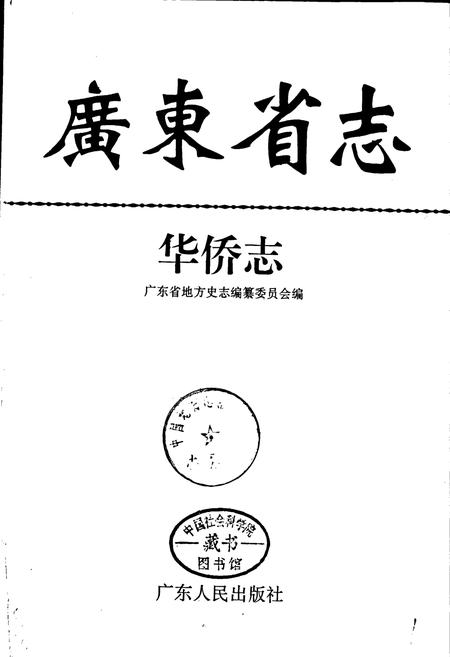 《广东省志·华侨志》.pdf电子版_广东省志插图1