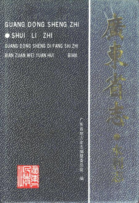 《广东省志·水利志》.pdf电子版_广东省志插图