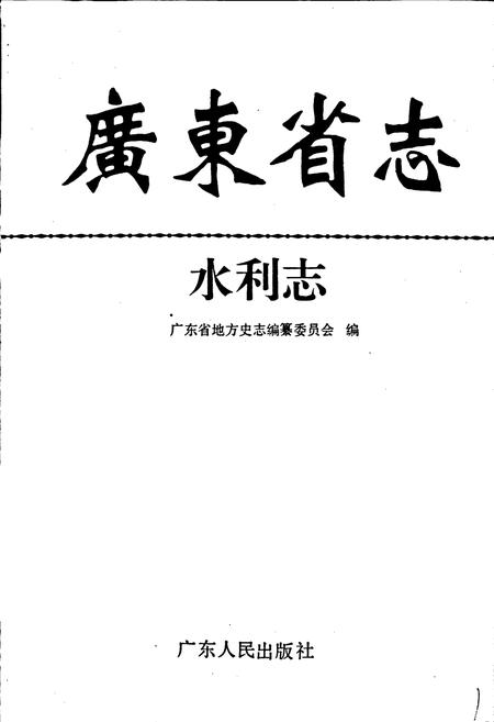 《广东省志·水利志》.pdf电子版_广东省志插图1