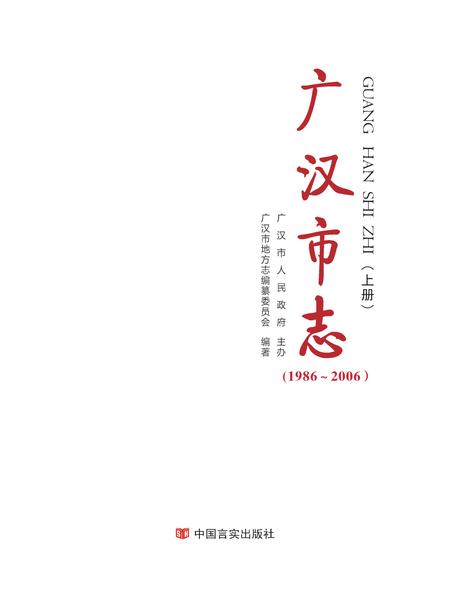 《广汉市志 1986-2006 上册》.pdf电子版_四川省志插图