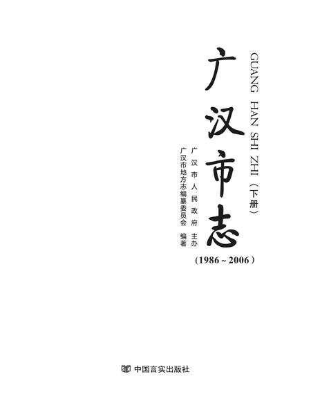 《广汉市志 1986-2006 下册》.pdf电子版_四川省志插图