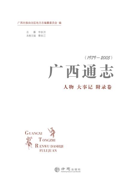 《广西通志 （1979-2005）人物 大事记 附录卷》.pdf电子版_广西壮族自治区志