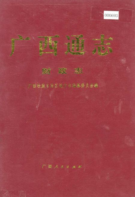 《广西通志 财政志》.pdf电子版_广西壮族自治区志