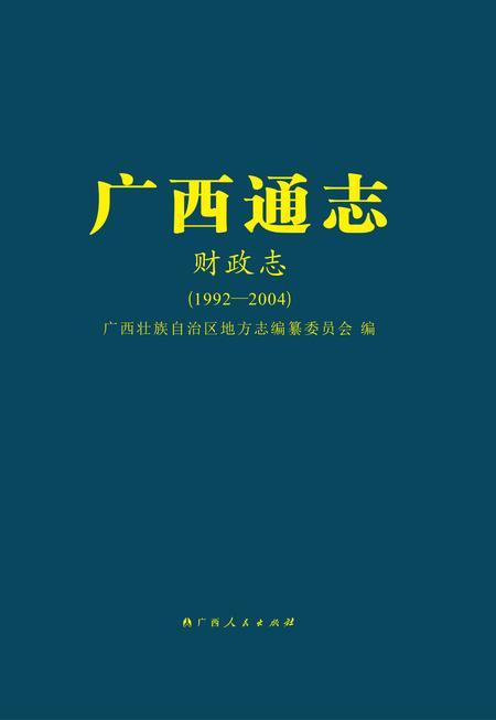 《广西通志 财政志》.pdf电子版_广西壮族自治区志
