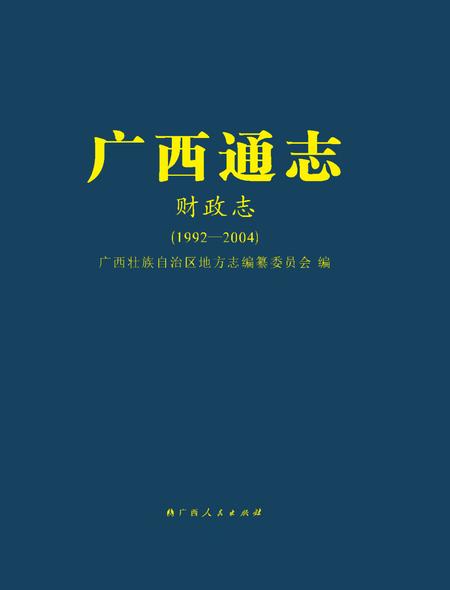《广西通志 财政志》.pdf电子版_广西壮族自治区志