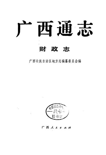 《广西通志 财政志》.pdf电子版_广西壮族自治区志插图1