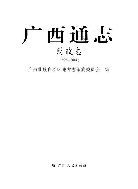 《广西通志 财政志》.pdf电子版_广西壮族自治区志插图1
