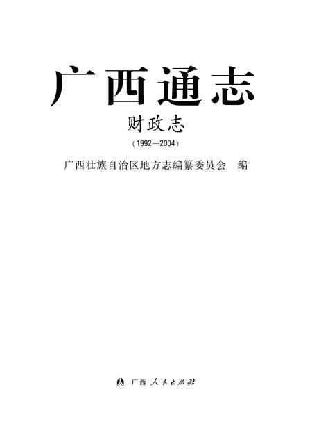 《广西通志 财政志》.pdf电子版_广西壮族自治区志插图1