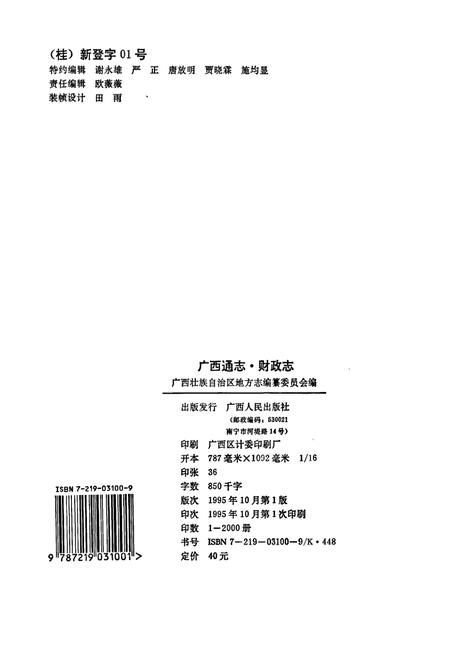 《广西通志 财政志》.pdf电子版_广西壮族自治区志插图2