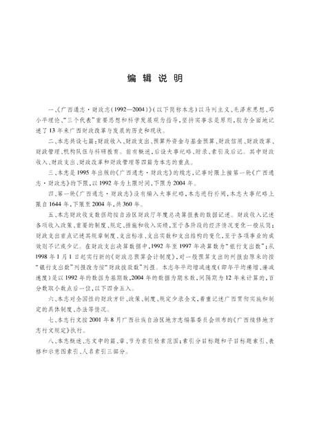 《广西通志 财政志》.pdf电子版_广西壮族自治区志插图5